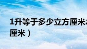 1升等于多少立方厘米水（1升等于多少立方厘米）