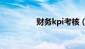 财务kpi考核（财务kpi）