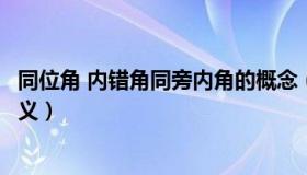 同位角 内错角同旁内角的概念（同位角内错角同旁内角的定义）