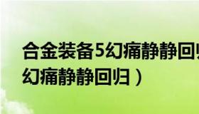 合金装备5幻痛静静回归怎么玩（合金装备5幻痛静静回归）