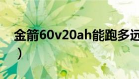 金箭60v20ah能跑多远（60v20ah能跑多远）