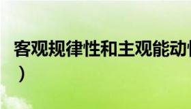 客观规律性和主观能动性的关系是（客观规律）