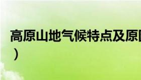 高原山地气候特点及原因（高原山地气候特点）