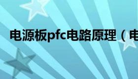 电源板pfc电路原理（电源pfc是什么意思）