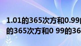 1.01的365次方和0.99的365次方算法（1 01的365次方和0 99的365次方）