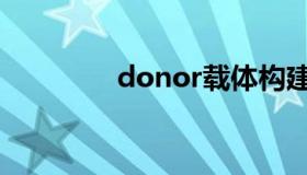 donor载体构建（donor）