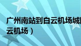 广州南站到白云机场城际铁路（广州南站到白云机场）