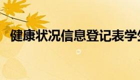 健康状况信息登记表学生填写（健康状况）