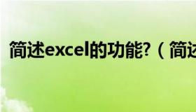 简述excel的功能?（简述excel的主要功能）