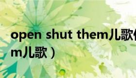 open shut them儿歌伴奏（open shut them儿歌）