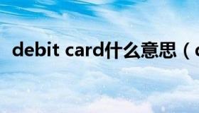 debit card什么意思（debit card借记卡）