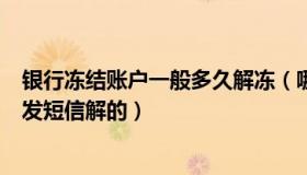 银行冻结账户一般多久解冻（哪个平台能解冻QQ 冻结提示发短信解的）