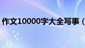 作文10000字大全写事（作文10000字大全）