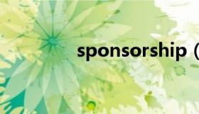 sponsorship（sponsor）