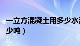 一立方混凝土用多少水泥（一立方水泥等于多少吨）