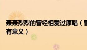 轰轰烈烈的曾经相爱过原唱（曾经相爱到放弃如果继续也没有意义）