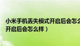 小米手机丢失模式开启后会怎么样图片（小米手机丢失模式开启后会怎么样）