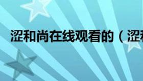 涩和尚在线观看的（涩和尚最新在线观看）