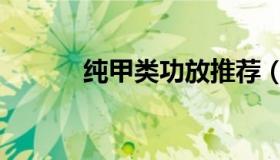 纯甲类功放推荐（纯甲类功放）