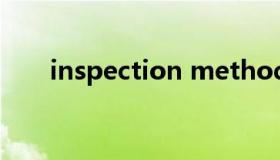 inspection method（inspection）