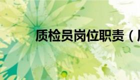 质检员岗位职责（质检员的职责）