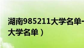 湖南985211大学名单一览表（湖南985 211大学名单）