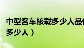 中型客车核载多少人最低限速（中型客车核载多少人）