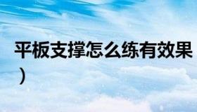 平板支撑怎么练有效果（平板支撑的减肥效果）