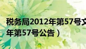 税务局2012年第57号文（国家税务总局2012年第57号公告）