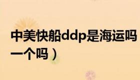 中美快船ddp是海运吗（湖人主场是和快船同一个吗）