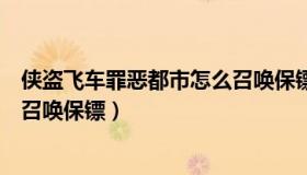 侠盗飞车罪恶都市怎么召唤保镖的（侠盗飞车罪恶都市怎么召唤保镖）