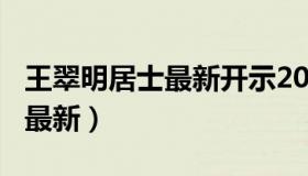 王翠明居士最新开示2020（王翠明居士2018最新）