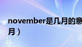 november是几月的意思（november 是几月）