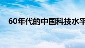 60年代的中国科技水平（60年代的中国）