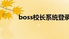 boss校长系统登录（boss校长）