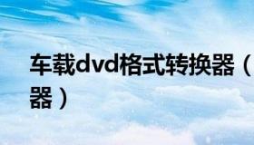 车载dvd格式转换器（mp4转dvd格式转换器）