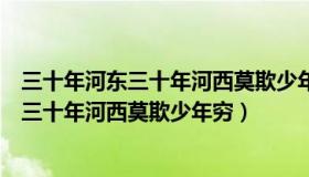 三十年河东三十年河西莫欺少年穷类似的句子（三十年河东三十年河西莫欺少年穷）