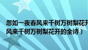 忽如一夜春风来千树万树梨花开全诗是谁写的（忽如一夜春风来千树万树梨花开的全诗）