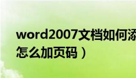 word2007文档如何添加页码（2007word怎么加页码）