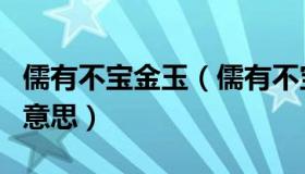 儒有不宝金玉（儒有不宝金玉而忠信以为宝的意思）