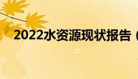 2022水资源现状报告（世界水资源现状）