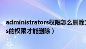 administrators权限怎么删除文件win10（administrators的权限才能删除）