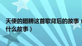 天使的翅膀这首歌背后的故事（徐誉滕的天使的翅膀背后有什么故事）