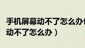 手机屏幕动不了怎么办也关不了机（手机屏幕动不了怎么办）