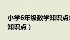 小学6年级数学知识点总结（小学6年级数学知识点）