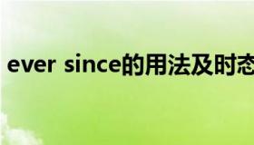 ever since的用法及时态问题（ever since）