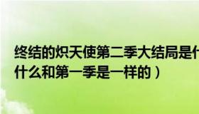 终结的炽天使第二季大结局是什么（终结的炽天使第二季为什么和第一季是一样的）