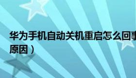 华为手机自动关机重启怎么回事（手机自动关机重启是什么原因）