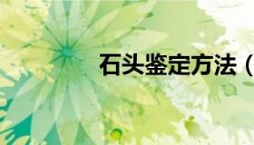 石头鉴定方法（石头鉴定）