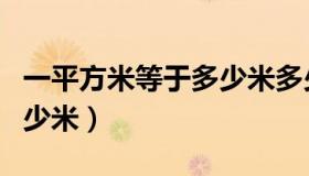 一平方米等于多少米多少亩（一平方米等于多少米）